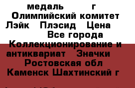 18.1) медаль : 1980 г - Олимпийский комитет Лэйк - Плэсид › Цена ­ 1 999 - Все города Коллекционирование и антиквариат » Значки   . Ростовская обл.,Каменск-Шахтинский г.